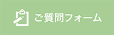 ご質問フォーム