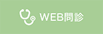 WEB問診