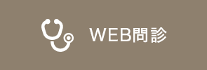WEB問診