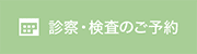 診療・検査のご予約