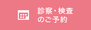診療・検査のご予約