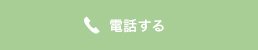 電話する