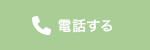 電話する