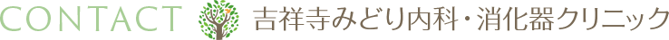 CONTACT 吉祥寺みどり内科・消化器クリニック