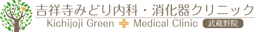吉祥寺みどり内科・消化器クリニック