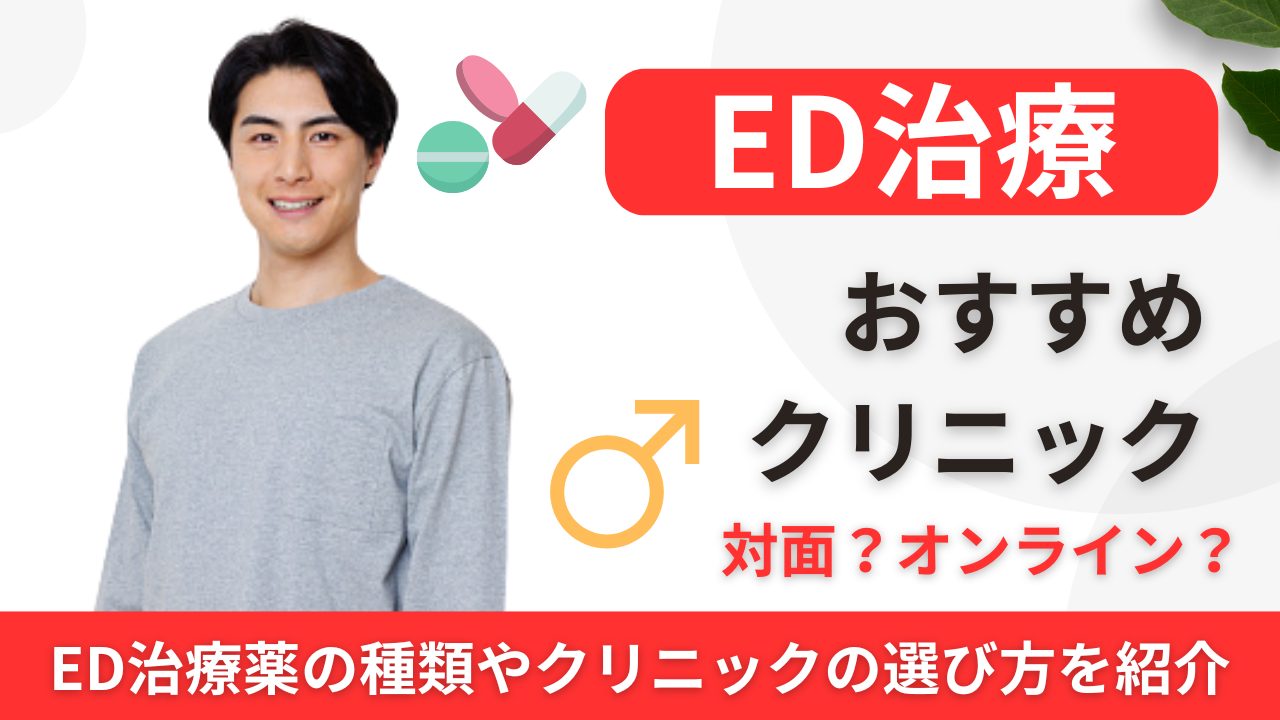 仙台】ED治療が安いおすすめクリニック72院！バイアグラや