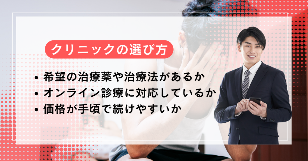 クリニックの後悔しない選び方