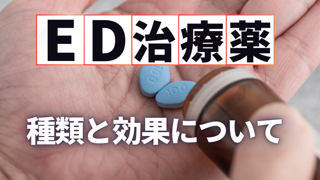 ED治療薬の種類と効果