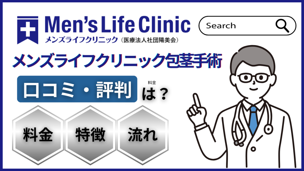 包茎　羞恥 メンズライフクリニック口コミ・評判まとめ！包茎手術は怪しい？全21院料金プランも紹介！ | 吉祥寺みどり内科・消化器クリニック