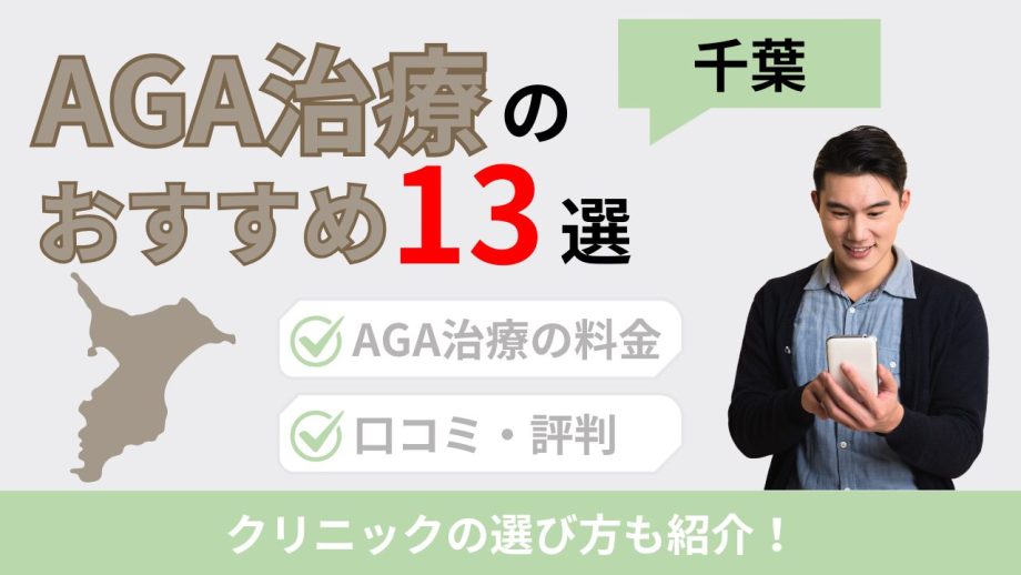 千葉でAGA治療がおすすめのクリニック13院！薄毛治療が千葉で