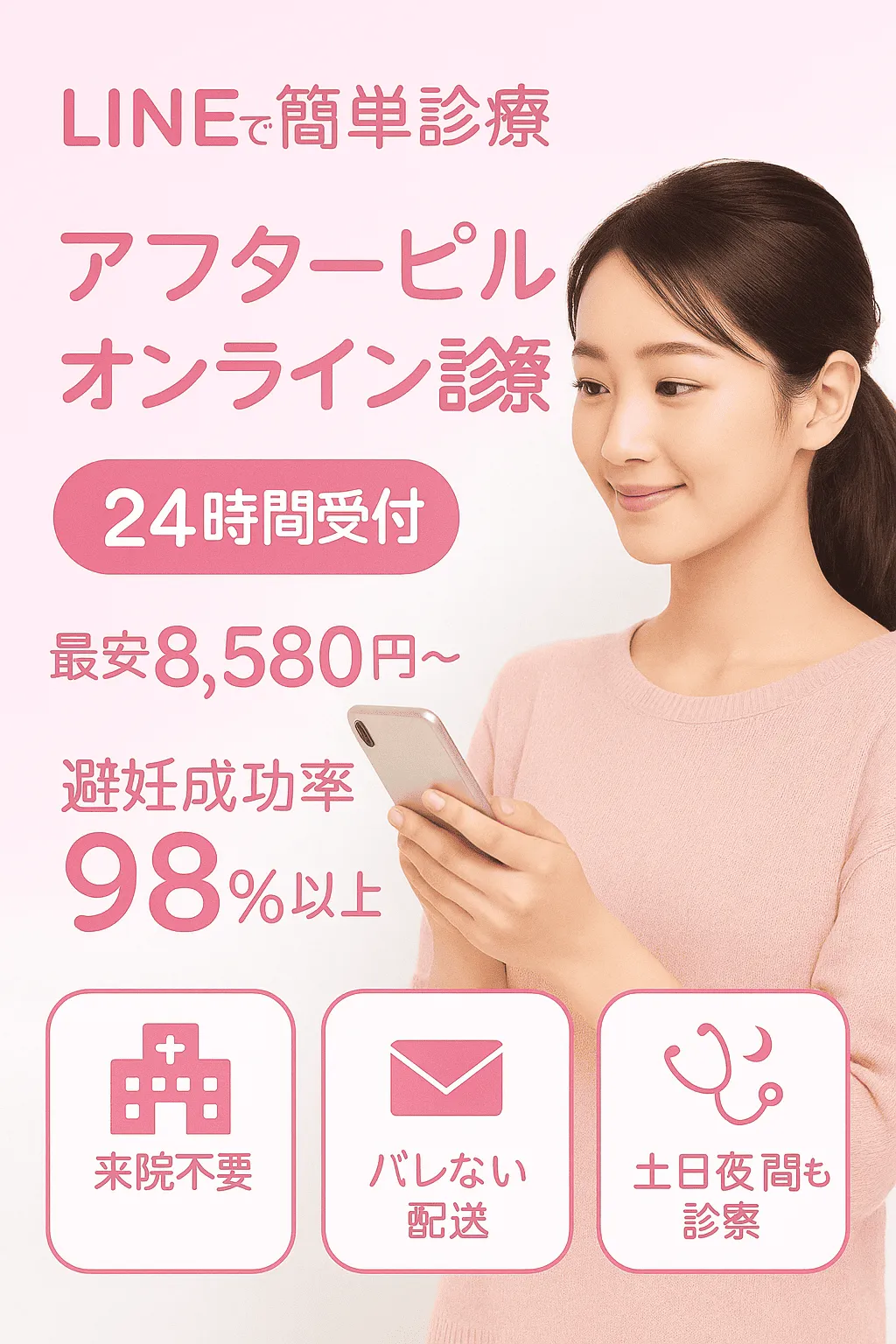LINEで簡単診療 アフターピル オンライン診療 24時間受付