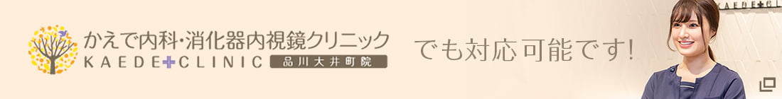 かえで内科・消化器内視鏡クリニックでも対応可能です!