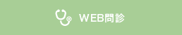 WEB問診