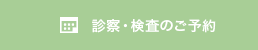診察・検査のご予約
