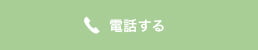 電話する