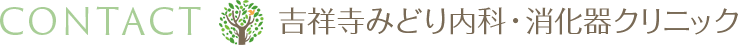 CONTACT 吉祥寺みどり内科・消化器クリニック
