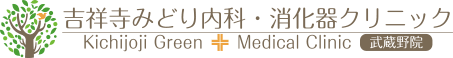 吉祥寺みどり内科・消化器クリニック