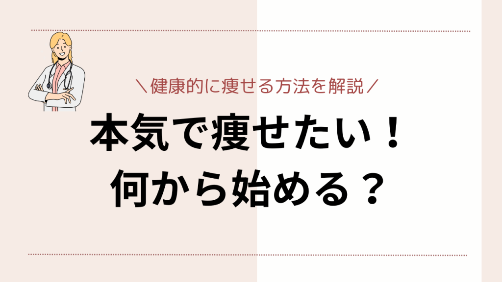 本気で痩せたいけど何から始めたらいい？健康的に痩せる方法を紹介 – 吉祥寺みどり内科・消化器クリニック