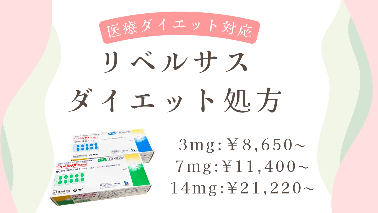 リベルサスダイエット痩せる？
