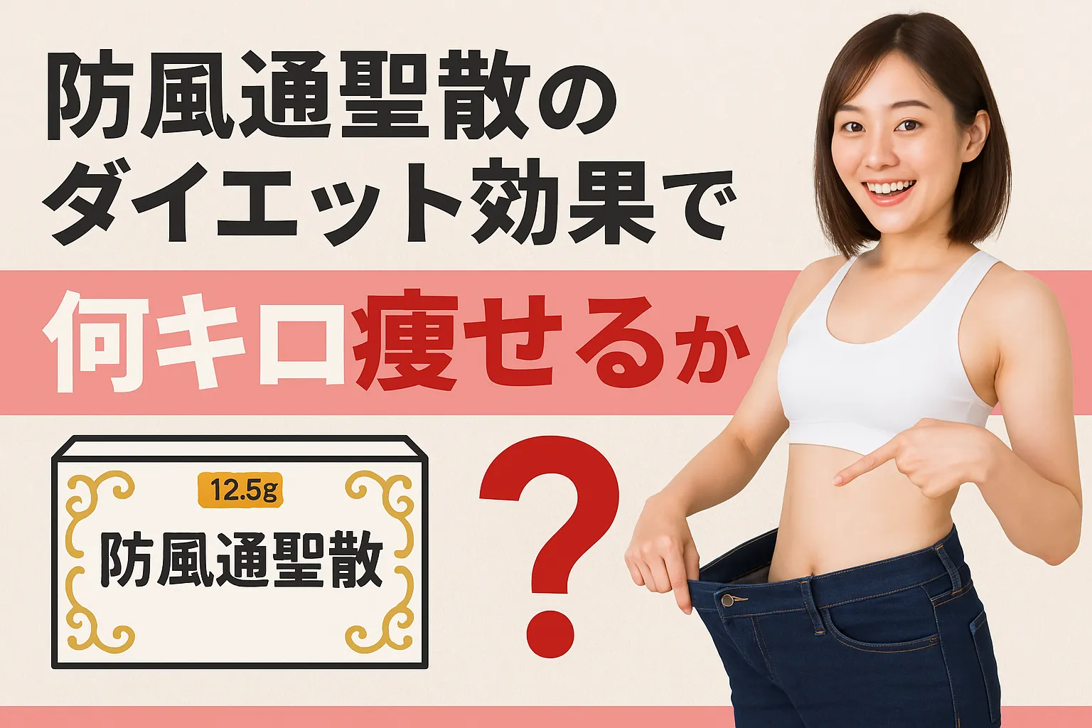 防風通聖散のダイエット効果で痩せる？何キロ痩せるか｜効果的な飲み方や飲み続ける際の注意点
