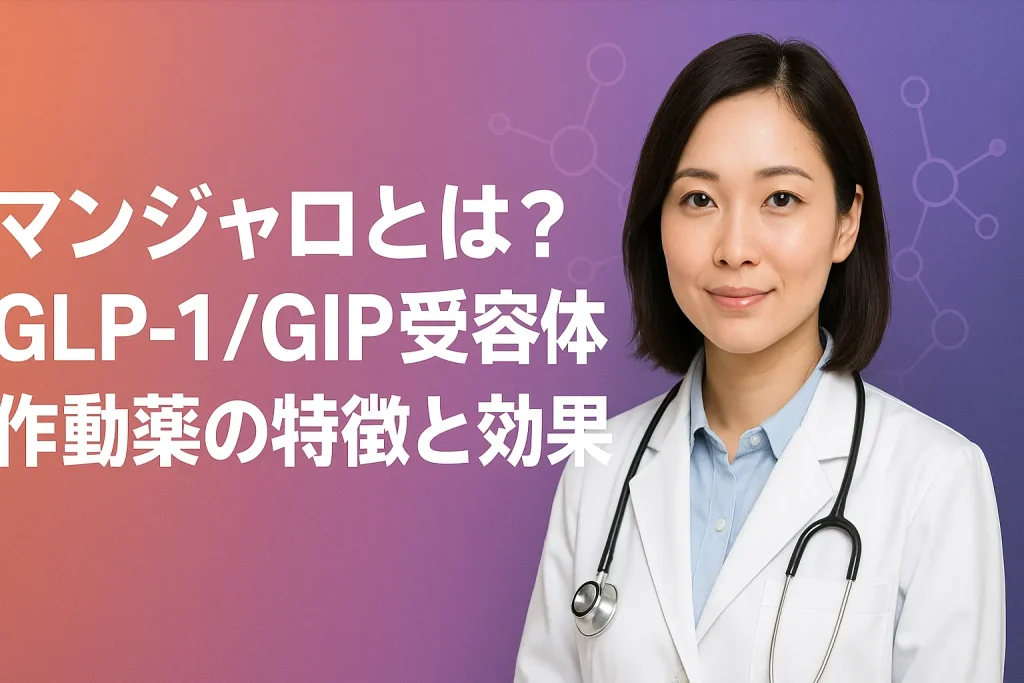 マンジャロとは？GLP-1/GIP受容体作動薬の特徴と効果