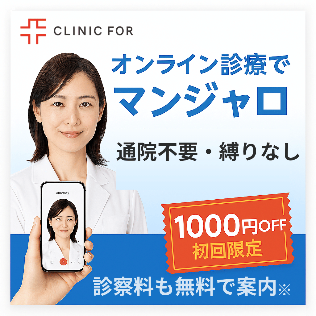 クリニックフォアのマンジャロオンライン
