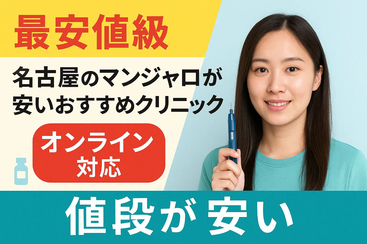 名古屋でマンジャロが安いおすすめクリニック【最安値級】