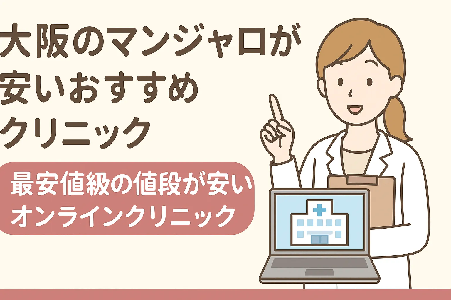 【最安値級】マンジャロが大阪で安いおすすめクリニック！値段も安いオンラインも紹介