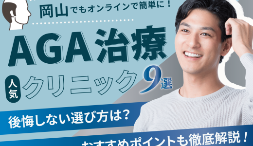 岡山のAGA治療安いクリニック10院！薄毛治療可能【費用相場や後悔しない選び方・口コミも紹介】岡山・倉敷・津山エリア