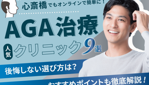 心斎橋のAGA治療が人気のクリニック9選【副作用・後悔しない選び方・口コミも紹介】大阪市中央区エリア