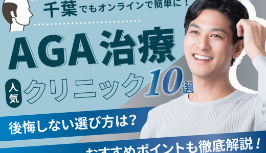 千葉のAGA治療クリニック10選！薄毛治療可能【費用相場や後悔しない選び方・口コミも紹介】千葉・船橋・松戸エリア