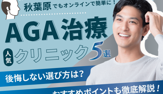 秋葉原のAGA治療が安い人気のクリニック5選【副作用・後悔しない選び方・口コミも紹介】千代田区エリア