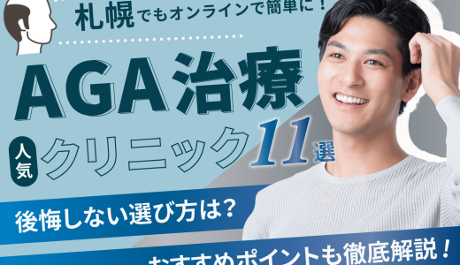 札幌のAGA治療が安いクリニック11選！薄毛治療可能【費用相場や後悔しない選び方・口コミも紹介】北区・東区・中央区エリア