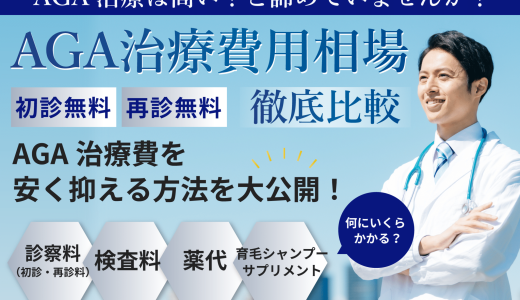 AGA治療の費用相場から安いところは？保険適用されるかや月いくらか治療薬の総額料金・値段まで紹介！