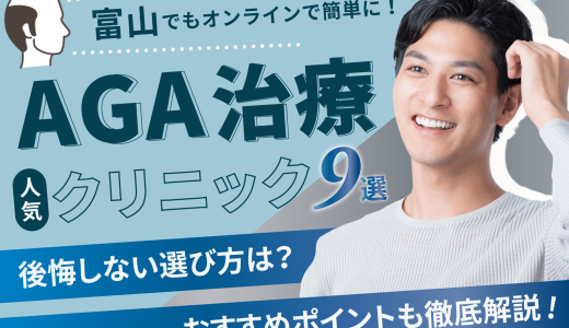 【富山】AGA治療が安いおすすめのクリニック10選！オンラインで完結！費用・口コミ・評判について紹介！富山・高岡・射水エリア