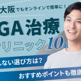 【大阪】AGA