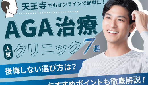 天王寺のAGA治療が安い人気のクリニック【副作用・後悔しない選び方・口コミ】中央区・生野区・阿倍野区エリア