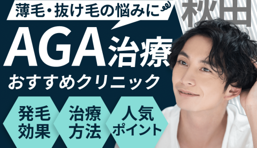 秋田でAGA治療が安いクリニック10院！AGAになる要因は？見分け方や保険適用についても解説！秋田・横手・大仙エリア