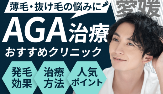 愛媛でAGA治療が人気なクリニック7選！AGAになる要因は？見分け方や保険適用についても解説！松山・今治・新居浜エリア