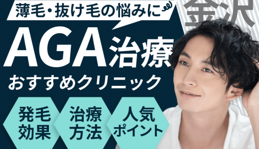 金沢でAGA治療が安い人気なクリニック6選！AGAになる要因は？見分け方や保険適用についても解説！能美・かほく・小矢部エリア