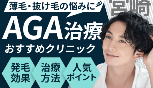 宮崎でAGA治療が安い人気なクリニック6選！AGAになる要因は？見分け方や保険適用についても解説！宮崎・都城・延岡エリア