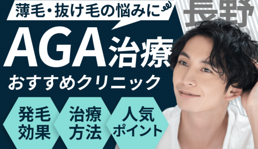 長野でAGA治療が人気なクリニック8選！AGAになる要因は？見分け方や保険適用についても解説！長野・松本・上田エリア