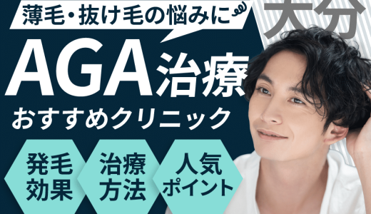 大分でAGA治療が安い人気なクリニック6選！AGAになる要因は？見分け方や保険適用についても解説！大分・別府・中津エリア