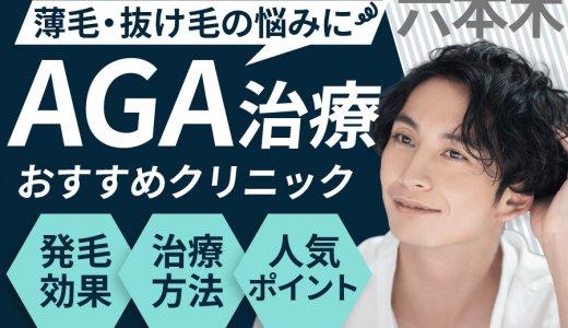 六本木のAGA治療が安い人気のクリニック8選【副作用・後悔しない選び方・口コミも紹介】港区エリア