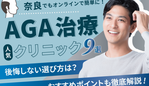 奈良のAGA治療が安い人気のクリニック9選【副作用・後悔しない選び方・口コミも紹介】奈良・橿原・生駒エリア