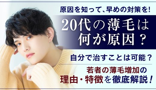 若ハゲ20代の対策は？薄毛基準や原因、抜け毛について！改善方法やaga治療薬の効果や対策方法について紹介