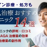 AGA治療おすすめクリニック14院！薄毛治療薬の効果や費用相場、副作用について後悔しない病院選びを紹介