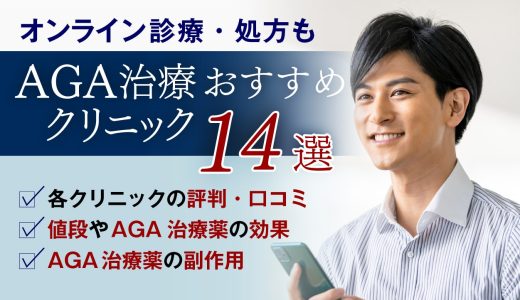 梅田のAGA治療がおすすめのクリニック14選【副作用・後悔しない選び方・口コミも紹介】中央区・浪速区・北区エリア