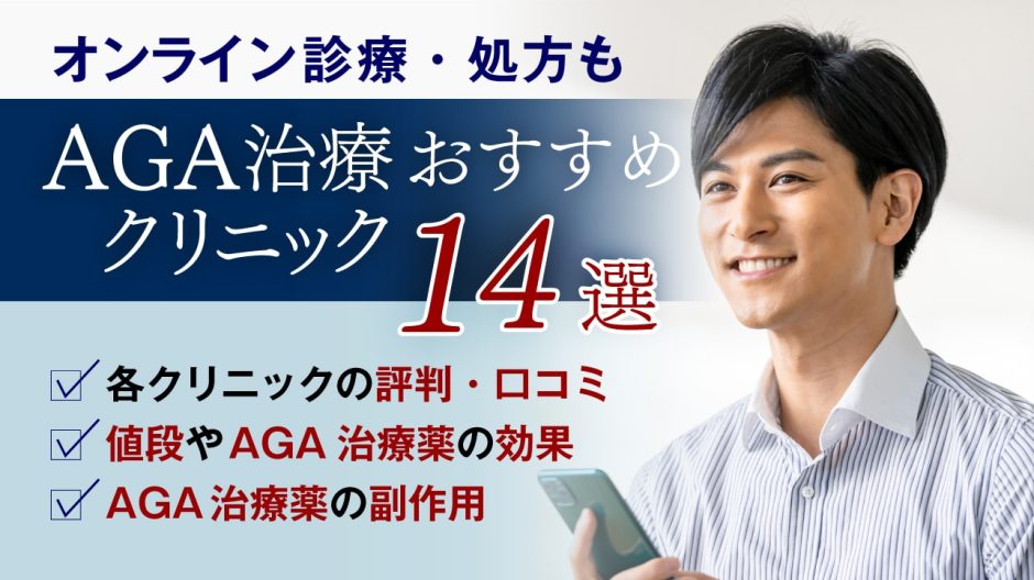 AGA治療おすすめクリニック14院！薄毛治療薬の効果や費用相場、副作用について後悔しない病院選びを紹介