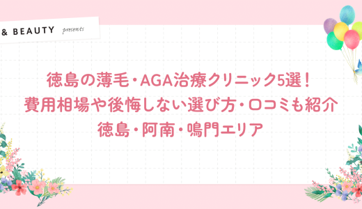 徳島でAGA治療安い人気クリニック5選！薄毛治療可能【費用相場や後悔しない選び方・口コミも紹介】徳島・阿南・鳴門エリア